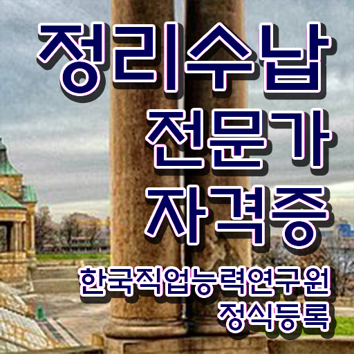  , 정리수납전문가 관련학과 졸업장, 경력없어도 편하게 끝낼수 있었던 노하우