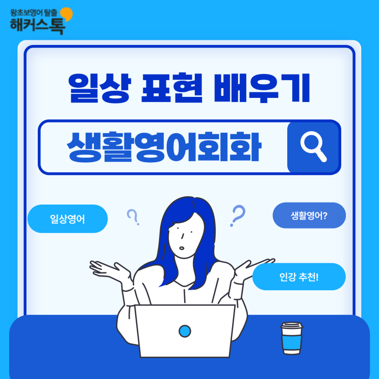  [생활영어회화] 일상 생활영어 표현 배우기 (+인강 추천)