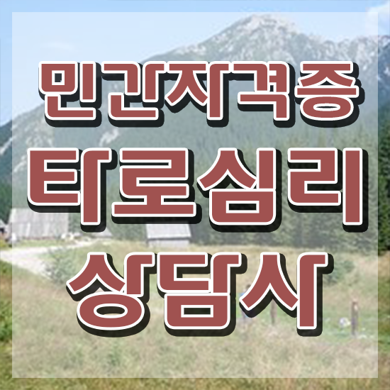  , 타로상담전문가 간단하게 취득한 과정