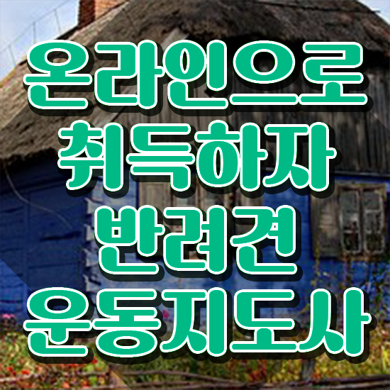 1급,2급 동시에 반려견운동지도사자격증 취득방법 정리