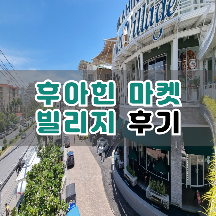 후아힌 마켓 빌리지 구경하기(+ 스타벅스)