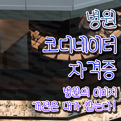  병원 코디네이터 , 병원코디네이터 자격증 20일 만에 합격한 후기 및 구직정보