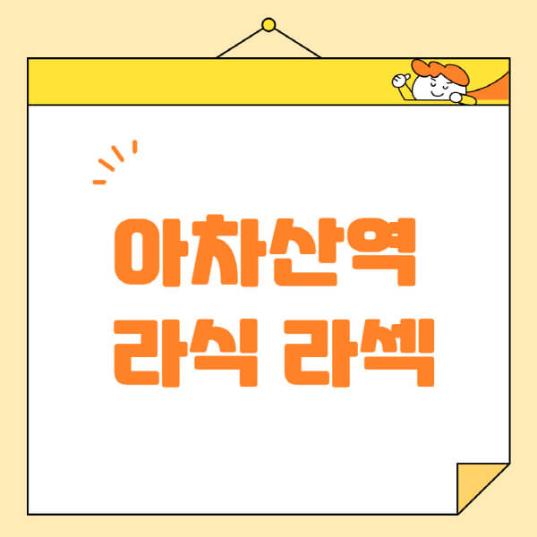  아차산역 라식 라섹 스마일라식, 정보 알아보세요!