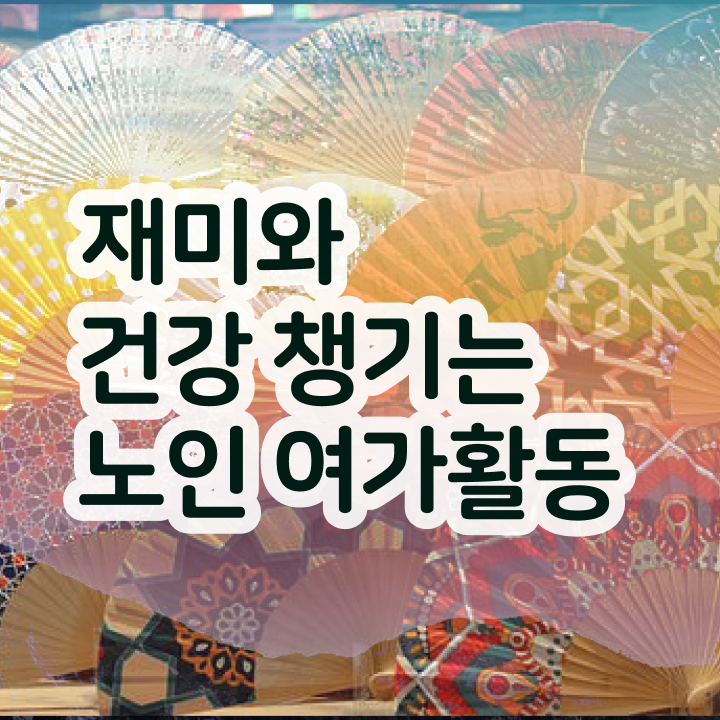  노인여가활동지도사 학점은행제 , 15일 만에 노인여가활동지도사 취득한 방법 최신정보 공유