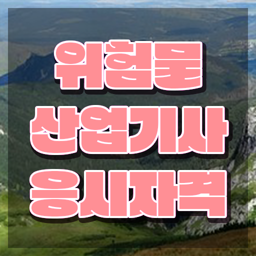  위험물산업기사 교육 위험물산업기사 시험응시자격 학점은행제로 5달만에 성공한 전략