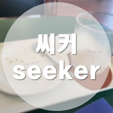  [국내/제주] 한라대학교 앞 조용하고 밝은 카페 씨커 seeker