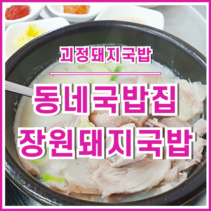  [괴정맛집] 우리 동네 돼지국밥집, 장원돼지국밥