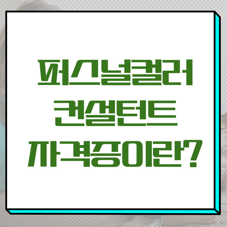  , 퍼스널컬러컨설턴트 온라인 수업만으로 간편하게 준비하는 꿀팁 모음