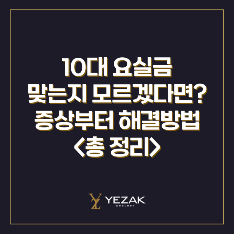 10대 요실금 맞는지 모르겠다면? 증상부터 해결방법까지