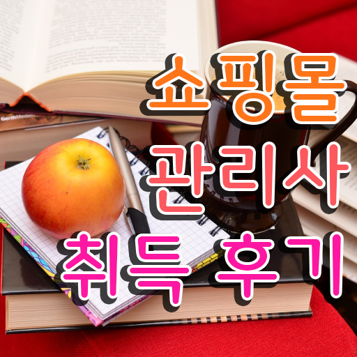  , 쇼핑몰관리사 자격증 온라인 교육으로 취득한 과정 요약해봤어요