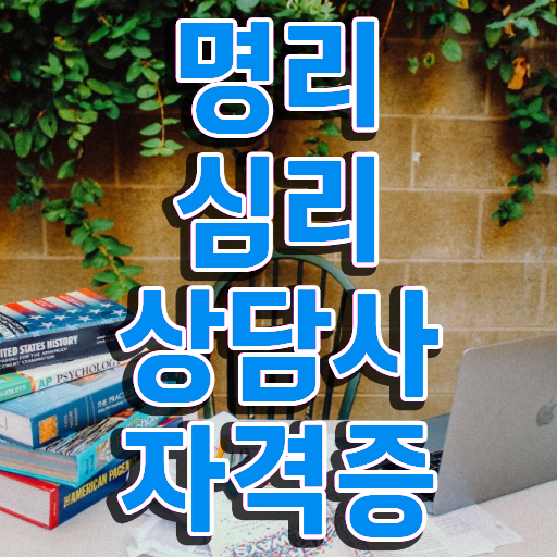  동영상으로 명리심리상담사자격증 준비 과정