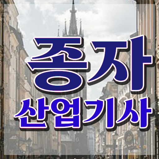  종자산업기사 실기 종자산업기사 응시조건 온라인으로 15주만에 끝낸 전략
