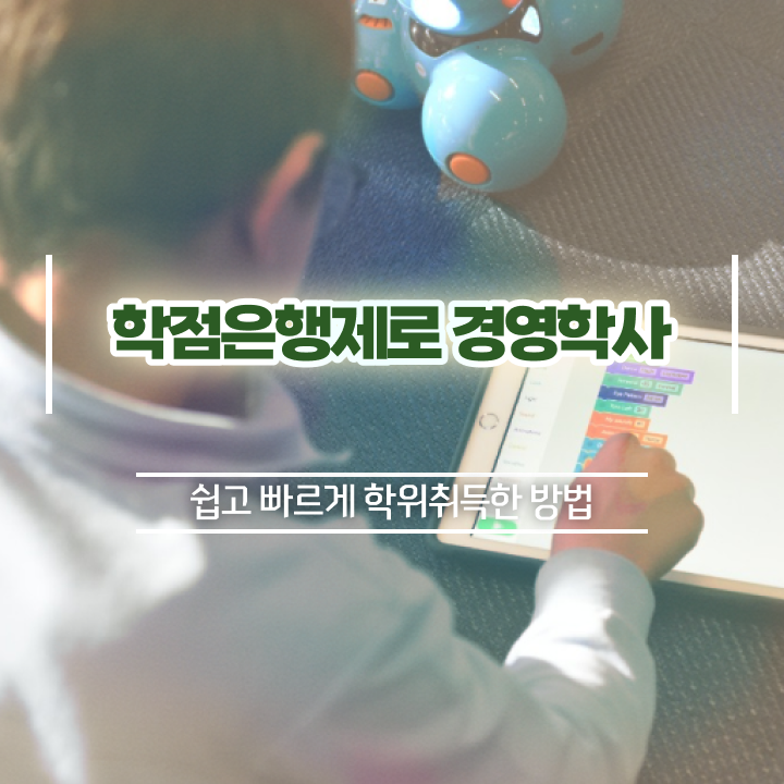  , 경영학 직장과 병행하며 관련학과 졸업장, 경력없어도 쉽게 완료한 비법