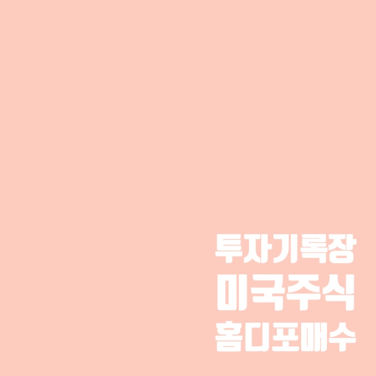  홈디포 매수 : 주가 및 실적 간단하게 분석하기