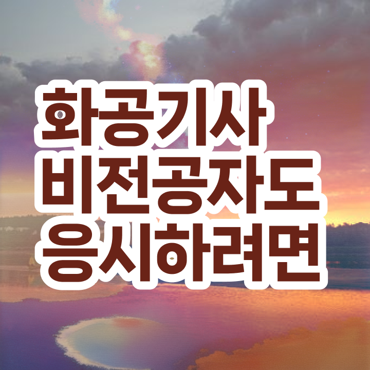  화공기사 화공기사 취득자격 온라인 수업으로 쉽고 빠르게 성공한 후기