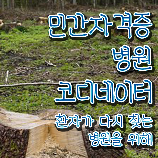  병원 코디네이터 자격증 , 병원코디네이터 자격증 1급,2급 동시에 취득한 방법 정보 모두 드려요