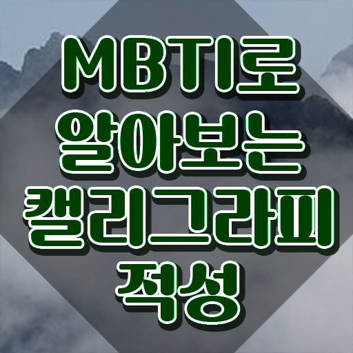  캘리그라피 달력 , 캘리그라피전문가 자격증 단기간에 취득한 정보 및 이후 전망