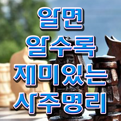  사주 음양오행 , 심리상담사 자격증 취득한 노하우 최단기간 취득한 과정