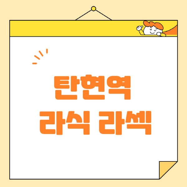  탄현역 라식 라섹 스마일라식, 안과 추천 및 정보