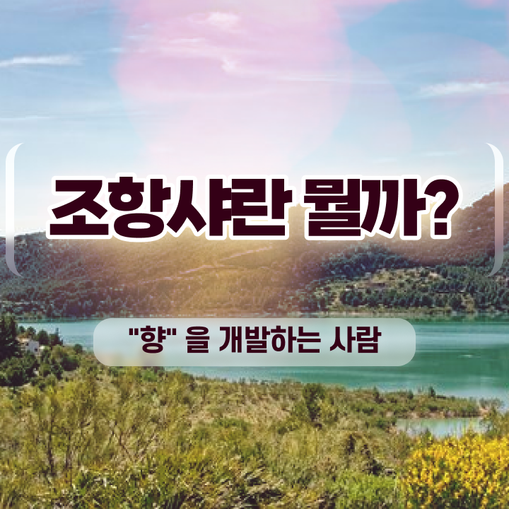  향수공방 , 조향사자격증 합격 비법 , 온라인 강의