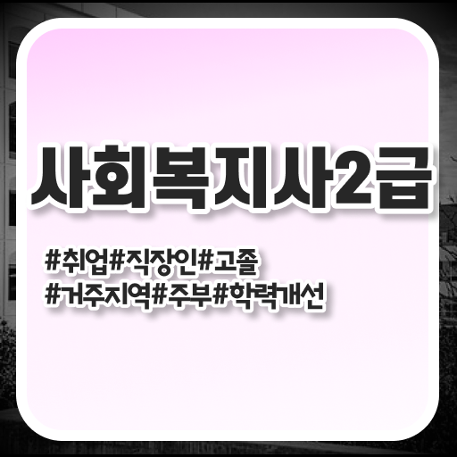  순천 요양원 사회복지사 업무 사회복지사2급 고졸도 온라인 과정으로 쉽고 빠르게