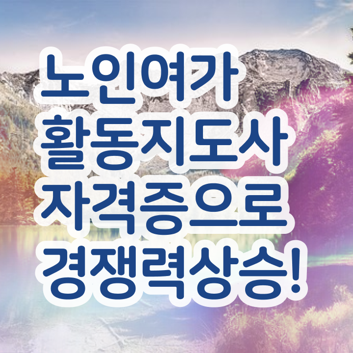  노인여가활동지도사 무료 수업 , 노인여가활동지도사자격증 취득했던 후기 , 향후전망