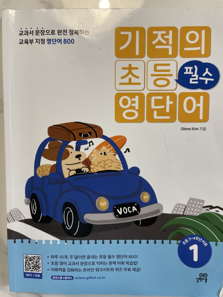  초1 영어단어 문제집 기적의 초등필수 영단어(장단점)