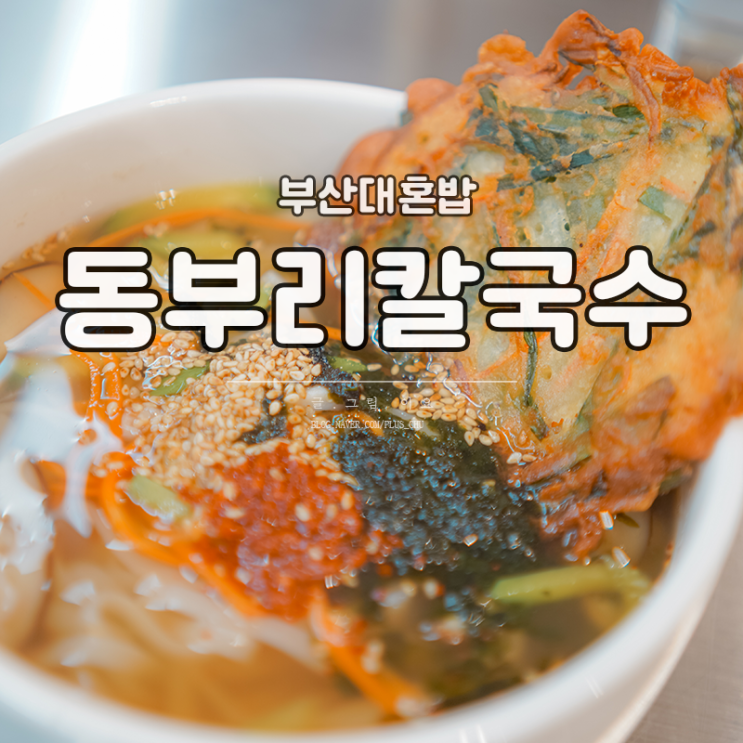 부산대 혼밥하기 좋은 동부리칼국수 부추전도 끝내줘잉
