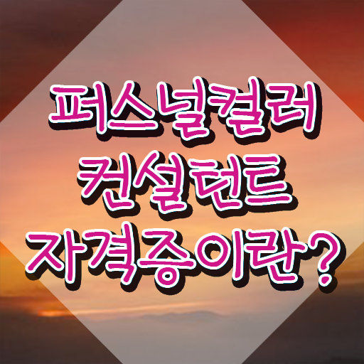  , 퍼스널컬러컨설턴트 경력없는 고졸도 인강으로 단기간에 성공한 방법