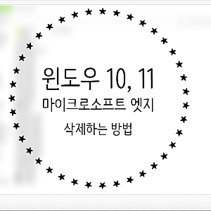 윈도우 10, 11 edge, 마이크로소프트 엣지 삭제하는 방법