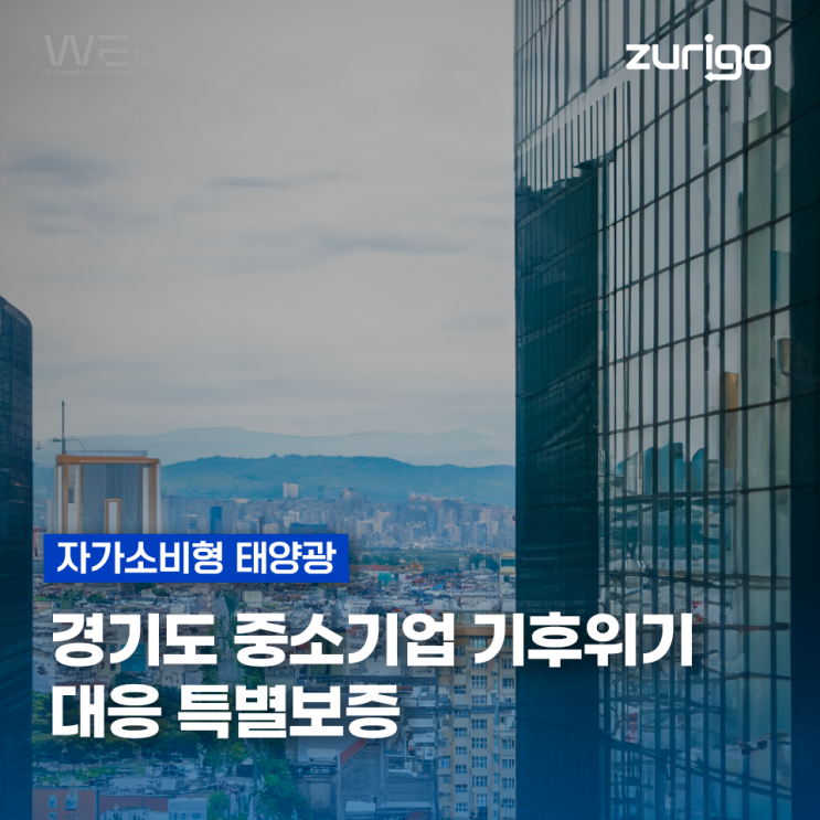 경기도 <b>중소기업</b> 기후<b>위기</b>... 특별보증을 통한 <b>기업</b> 태양광 <b>지원</b>
