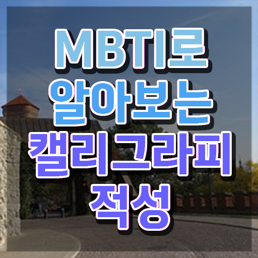  지그캘리그라피펜 , 캘리그라피전문가 자격증 합격한 팁 확인