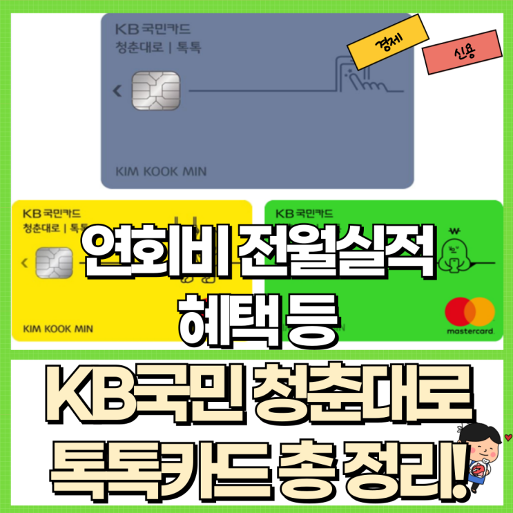  KB국민 청춘대로 톡톡카드 총 정리! Ft. 연회비 전월실적 혜택 등