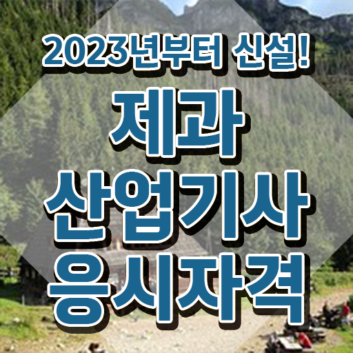  제과제빵산업기사 제과산업기사 시험응시조건 집에서 온라인으로 4개월 만에 끝낸 노하우