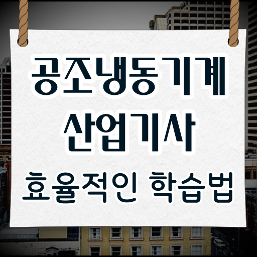  공조냉동기계산업기사 실기 공조냉동기계산업기사 시험응시자격 인강으로 1학기에 끝낸 전략