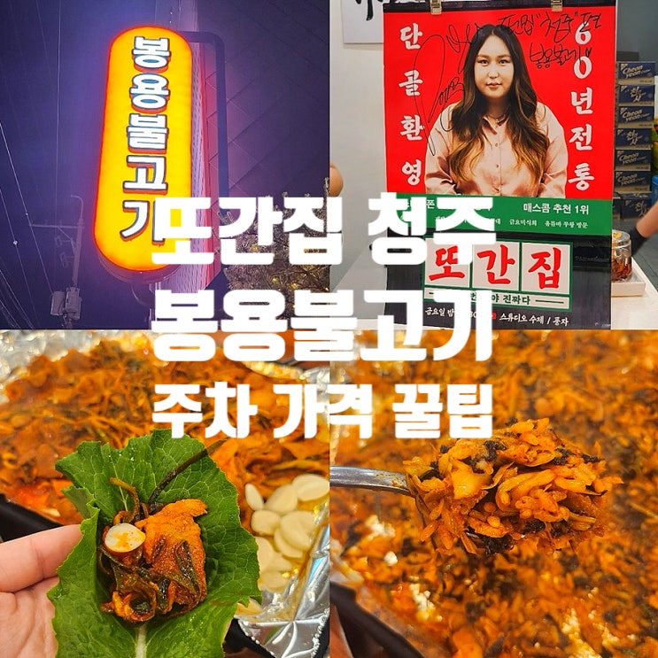  또간집 청주 봉용불고기 본점 주차 풍자 테이블 정보