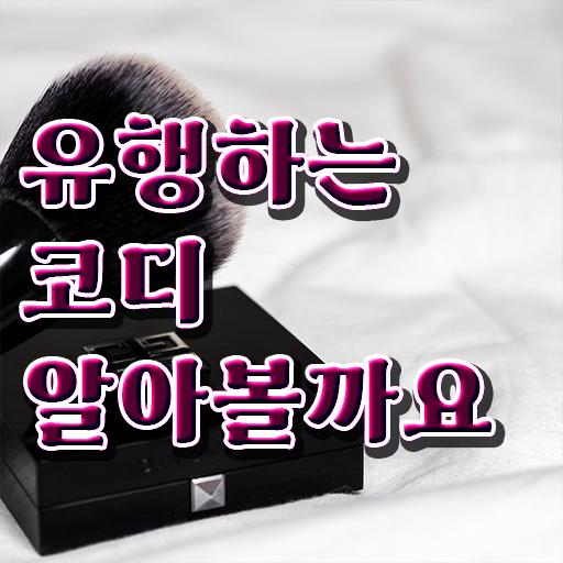  , 퍼스널컬러컨설턴트 인강으로 초단기 끝냈던 과정