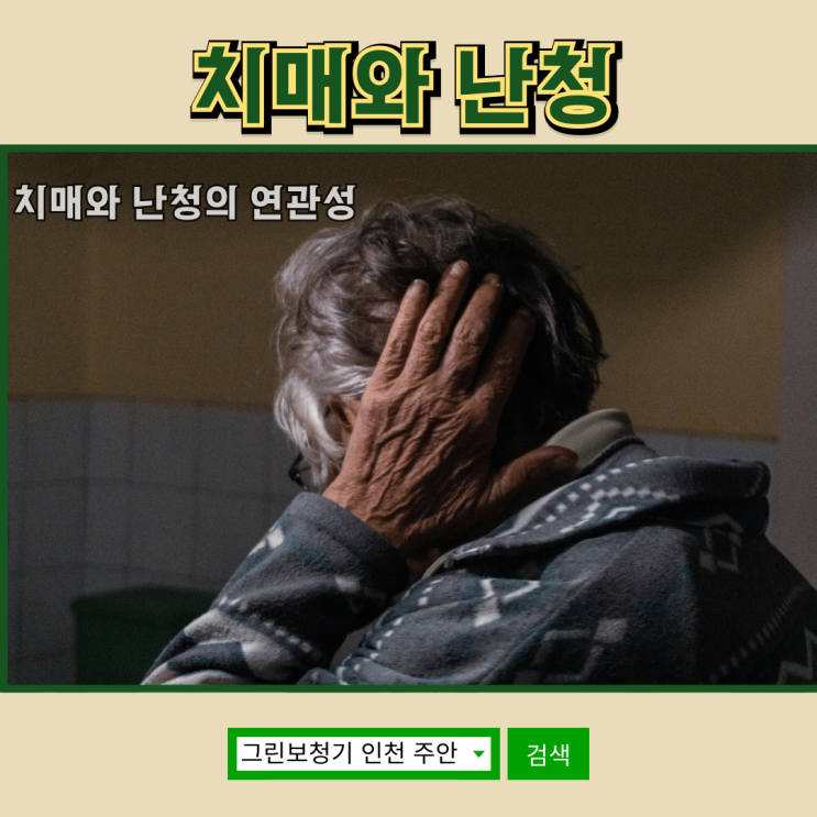  난청(Hearing Loss)과 치매(Dementia) 연관성