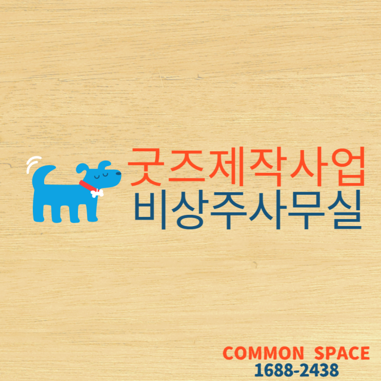  비상주 사무실에서 굿즈제작사업 시작해보자구!