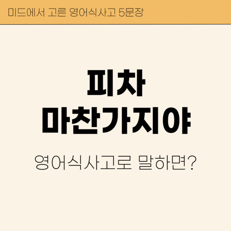  '마찬가지야'를 영어로? 영어식 사고가 보이는 미드 영어 문장 5개