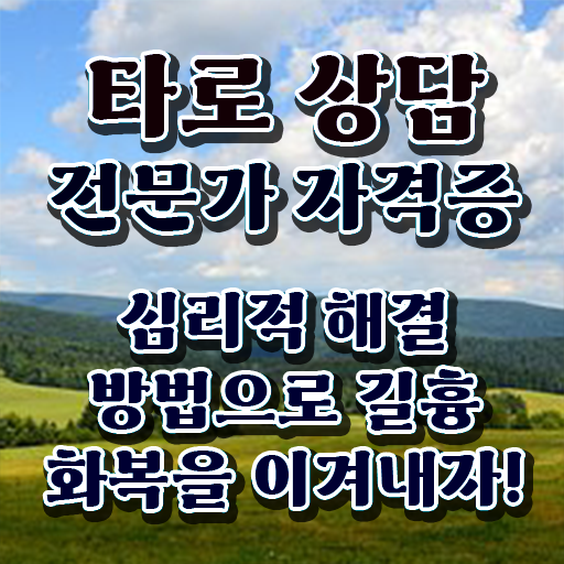  타로상담전문가 취득방법 , 온라인 독학