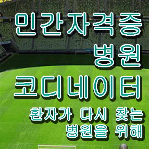  병원 코디네이터 자격증 , 병원코디네이터 자격증 15일 만에 학습한 후기 , 향후 전망
