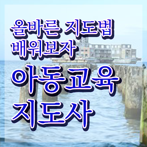  아동교육지도사 , 아동교육지도사 자격증 쉽고 간편하게 취득한 과정 보고가세요