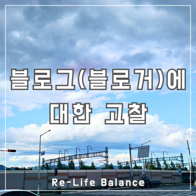  이런 블로그(블로거)는 비호감 | 블로그 서로이웃 추가 관리 삭제 차단 신고 | 블로그 운영 D+1056, D+96일차의 경험에서 우러난 팩폭