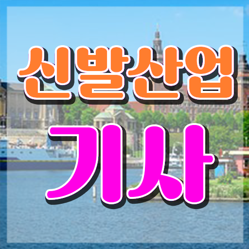  신발산업기사 시험 후기 신발산업기사 시험자격 학점은행제로 1학기에 완료한 노하우