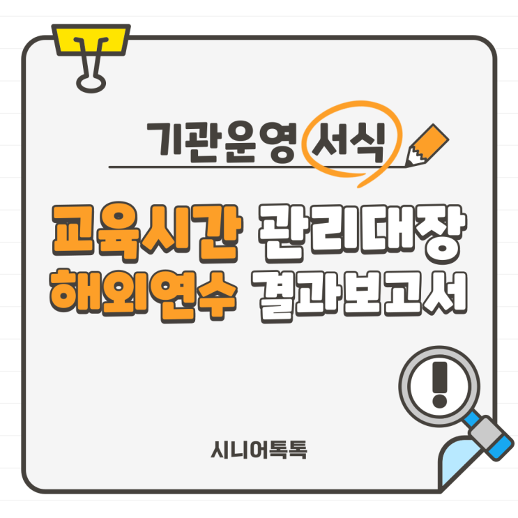  교육시간 관리대장(별지 제25호 서식)와 해외연수 결과보고서(별지 제25호의2 서식)