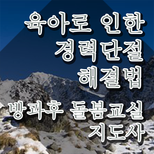  방과후돌봄교실지도사 , 방과후돌봄교실지도사 자격증 온라인으로 취득한 정보 , 온라인 무료강의