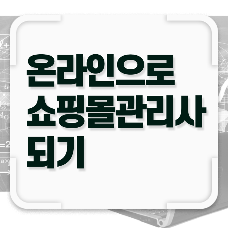  쇼핑몰 창업 & 운영 , 쇼핑몰관리사 자격증 1급,2급 동시에 취득한 방법 확인하세요