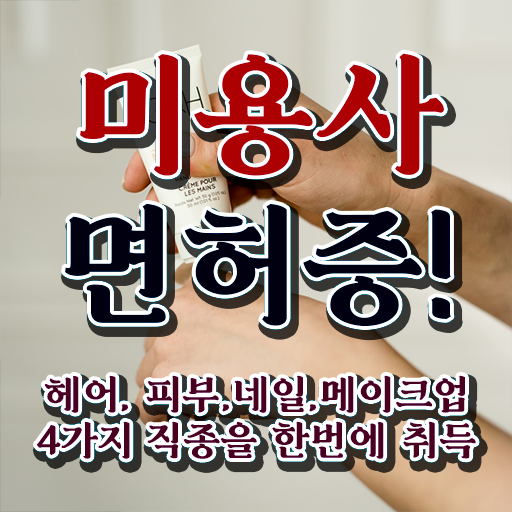  평가시험 준비 안해도 , 온라인 과정 100%로 헤어자격증 손쉽게 이렇게 따면 되요