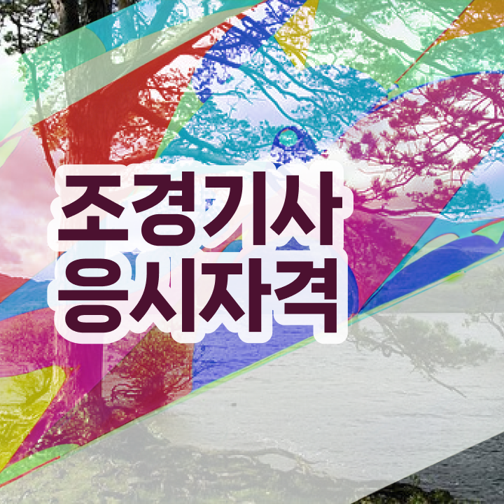  조경기사 시험 조경기사 시험응시자격 집에서 온라인으로 1학기에 끝낸 방법